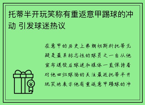 托蒂半开玩笑称有重返意甲踢球的冲动 引发球迷热议 托蒂半开玩笑称有重返意甲踢球的冲动 引发球迷热议
