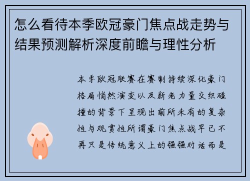 怎么看待本季欧冠豪门焦点战走势与结果预测解析深度前瞻与理性分析