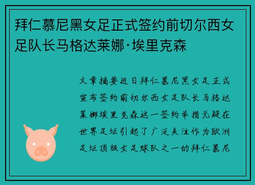 拜仁慕尼黑女足正式签约前切尔西女足队长马格达莱娜·埃里克森 拜仁慕尼黑女足正式签约前切尔西女足队长马格达莱娜·埃里克森