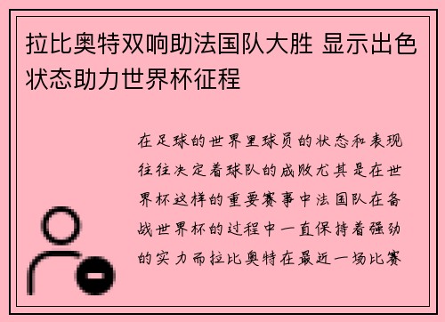 拉比奥特双响助法国队大胜 显示出色状态助力世界杯征程 拉比奥特双响助法国队大胜 显示出色状态助力世界杯征程