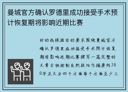 曼城官方确认罗德里成功接受手术预计恢复期将影响近期比赛 曼城官方确认罗德里成功接受手术预计恢复期将影响近期比赛