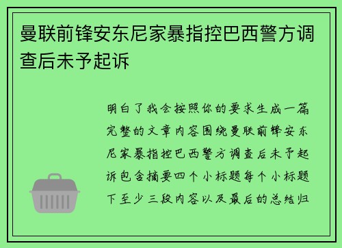 曼联前锋安东尼家暴指控巴西警方调查后未予起诉 曼联前锋安东尼家暴指控巴西警方调查后未予起诉