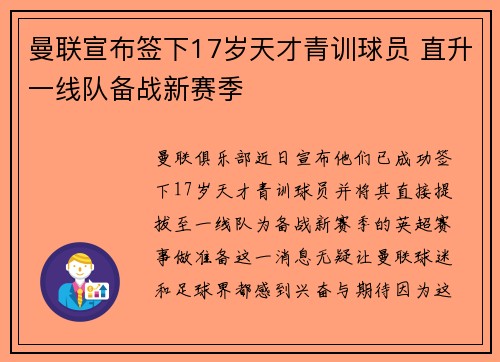 曼联宣布签下17岁天才青训球员 直升一线队备战新赛季 曼联宣布签下17岁天才青训球员 直升一线队备战新赛季