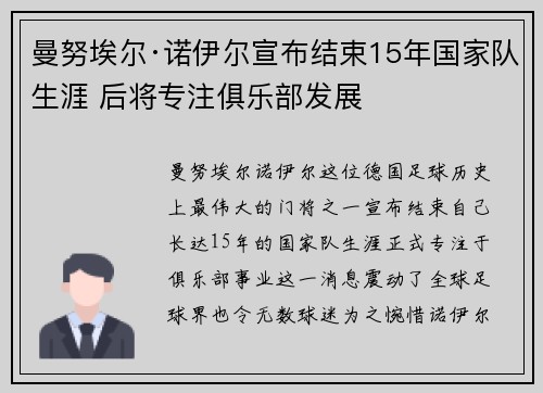 曼努埃尔·诺伊尔宣布结束15年国家队生涯 后将专注俱乐部发展 曼努埃尔·诺伊尔宣布结束15年国家队生涯 后将专注俱乐部发展