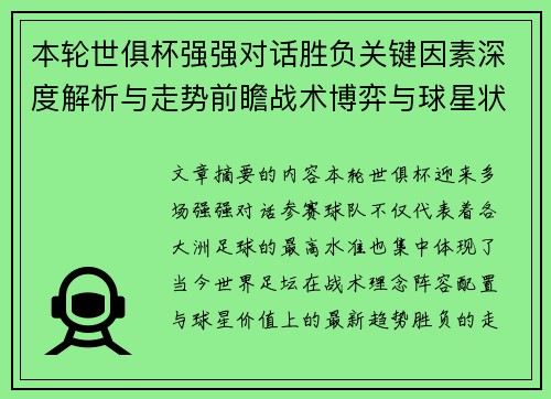本轮世俱杯强强对话胜负关键因素深度解析与走势前瞻战术博弈与球星状态 本轮世俱杯强强对话胜负关键因素深度解析与走势前瞻战术博弈与球星状态