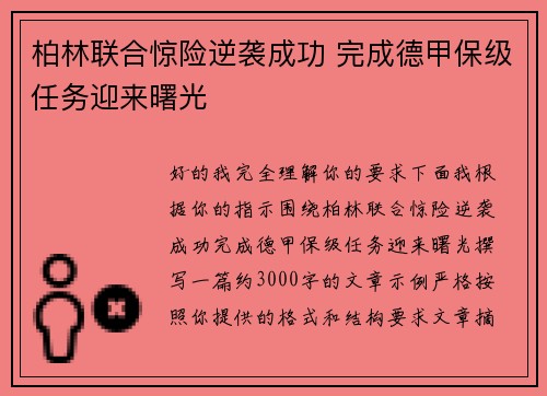 柏林联合惊险逆袭成功 完成德甲保级任务迎来曙光 柏林联合惊险逆袭成功 完成德甲保级任务迎来曙光