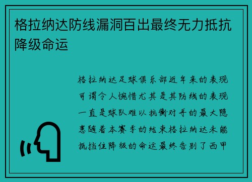 格拉纳达防线漏洞百出最终无力抵抗降级命运 格拉纳达防线漏洞百出最终无力抵抗降级命运