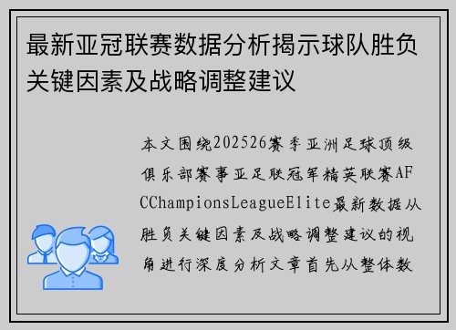 最新亚冠联赛数据分析揭示球队胜负关键因素及战略调整建议
