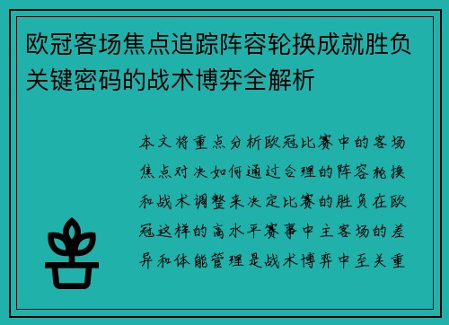 欧冠客场焦点追踪阵容轮换成就胜负关键密码的战术博弈全解析 欧冠客场焦点追踪阵容轮换成就胜负关键密码的战术博弈全解析
