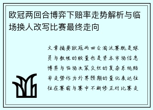 欧冠两回合博弈下赔率走势解析与临场换人改写比赛最终走向 欧冠两回合博弈下赔率走势解析与临场换人改写比赛最终走向