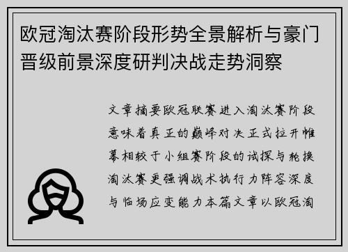 欧冠淘汰赛阶段形势全景解析与豪门晋级前景深度研判决战走势洞察