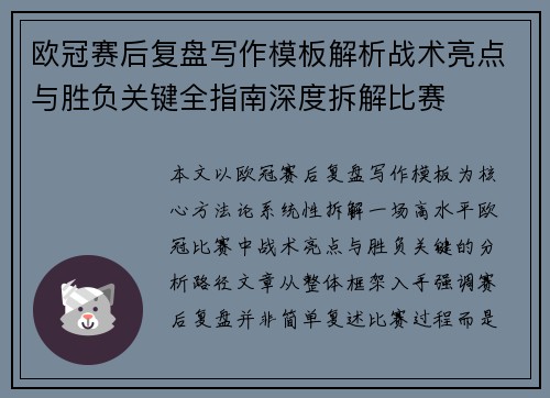 欧冠赛后复盘写作模板解析战术亮点与胜负关键全指南深度拆解比赛 欧冠赛后复盘写作模板解析战术亮点与胜负关键全指南深度拆解比赛