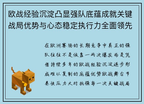 欧战经验沉淀凸显强队底蕴成就关键战局优势与心态稳定执行力全面领先 欧战经验沉淀凸显强队底蕴成就关键战局优势与心态稳定执行力全面领先