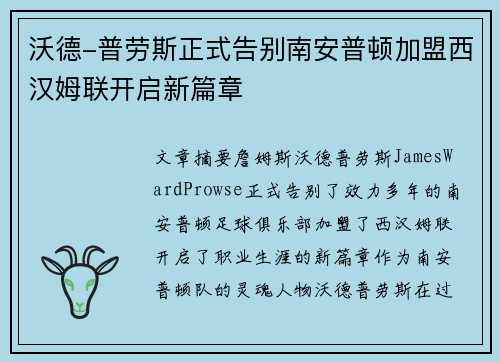 沃德-普劳斯正式告别南安普顿加盟西汉姆联开启新篇章 沃德-普劳斯正式告别南安普顿加盟西汉姆联开启新篇章