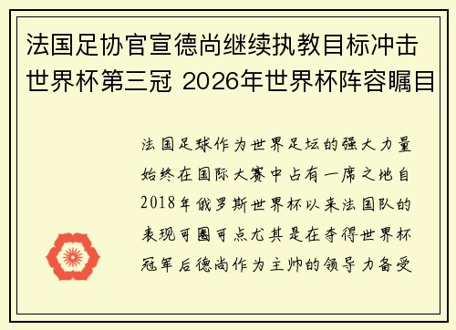 法国足协官宣德尚继续执教目标冲击世界杯第三冠 2026年世界杯阵容瞩目