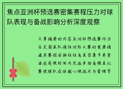 焦点亚洲杯预选赛密集赛程压力对球队表现与备战影响分析深度观察 焦点亚洲杯预选赛密集赛程压力对球队表现与备战影响分析深度观察