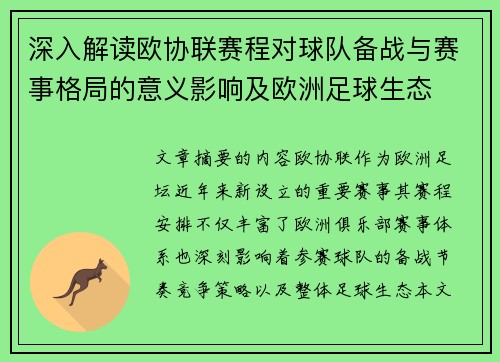 深入解读欧协联赛程对球队备战与赛事格局的意义影响及欧洲足球生态 深入解读欧协联赛程对球队备战与赛事格局的意义影响及欧洲足球生态