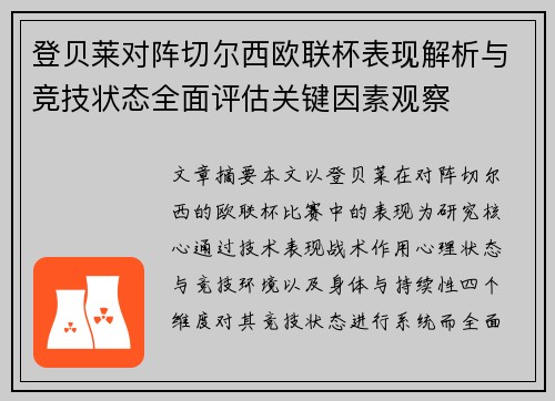 登贝莱对阵切尔西欧联杯表现解析与竞技状态全面评估关键因素观察