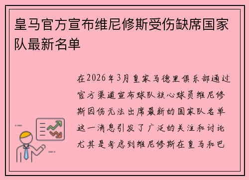 皇马官方宣布维尼修斯受伤缺席国家队最新名单 皇马官方宣布维尼修斯受伤缺席国家队最新名单