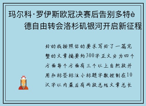 玛尔科·罗伊斯欧冠决赛后告别多特蒙德自由转会洛杉矶银河开启新征程 玛尔科·罗伊斯欧冠决赛后告别多特蒙德自由转会洛杉矶银河开启新征程