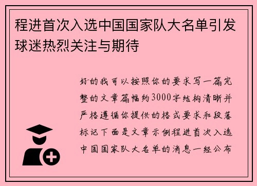 程进首次入选中国国家队大名单引发球迷热烈关注与期待