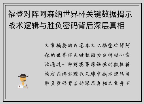 福登对阵阿森纳世界杯关键数据揭示战术逻辑与胜负密码背后深层真相