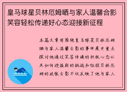 皇马球星贝林厄姆晒与家人温馨合影笑容轻松传递好心态迎接新征程 皇马球星贝林厄姆晒与家人温馨合影笑容轻松传递好心态迎接新征程