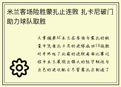 米兰客场险胜蒙扎止连败 扎卡尼破门助力球队取胜
