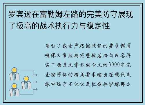罗宾逊在富勒姆左路的完美防守展现了极高的战术执行力与稳定性