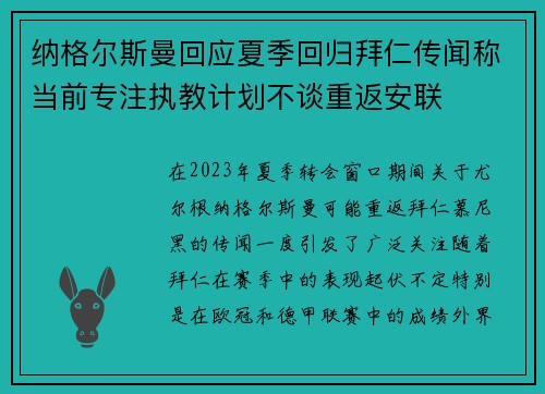纳格尔斯曼回应夏季回归拜仁传闻称当前专注执教计划不谈重返安联