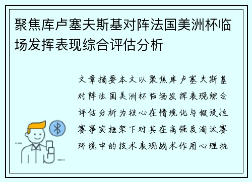 聚焦库卢塞夫斯基对阵法国美洲杯临场发挥表现综合评估分析 聚焦库卢塞夫斯基对阵法国美洲杯临场发挥表现综合评估分析