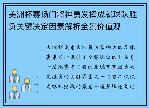 美洲杯赛场门将神勇发挥成就球队胜负关键决定因素解析全景价值观