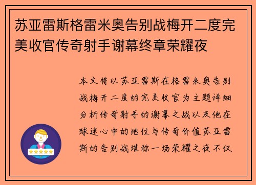 苏亚雷斯格雷米奥告别战梅开二度完美收官传奇射手谢幕终章荣耀夜 苏亚雷斯格雷米奥告别战梅开二度完美收官传奇射手谢幕终章荣耀夜