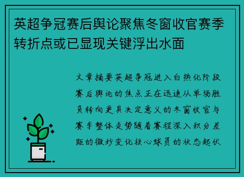 英超争冠赛后舆论聚焦冬窗收官赛季转折点或已显现关键浮出水面