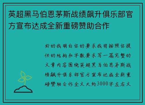 英超黑马伯恩茅斯战绩飙升俱乐部官方宣布达成全新重磅赞助合作 英超黑马伯恩茅斯战绩飙升俱乐部官方宣布达成全新重磅赞助合作