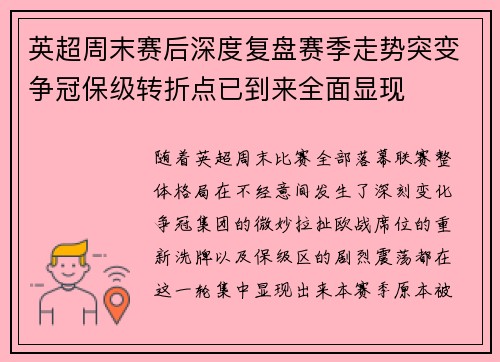 英超周末赛后深度复盘赛季走势突变争冠保级转折点已到来全面显现 英超周末赛后深度复盘赛季走势突变争冠保级转折点已到来全面显现