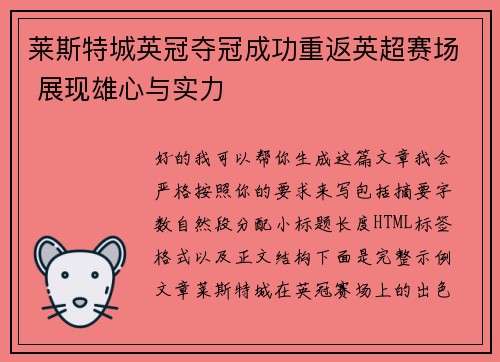 莱斯特城英冠夺冠成功重返英超赛场 展现雄心与实力 莱斯特城英冠夺冠成功重返英超赛场 展现雄心与实力