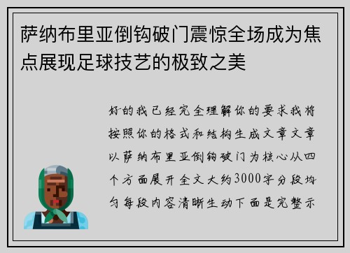 萨纳布里亚倒钩破门震惊全场成为焦点展现足球技艺的极致之美 萨纳布里亚倒钩破门震惊全场成为焦点展现足球技艺的极致之美