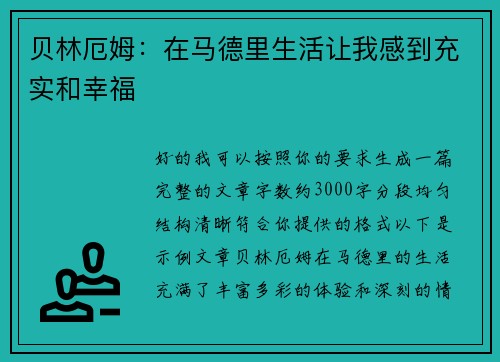 贝林厄姆:在马德里生活让我感到充实和幸福 贝林厄姆:在马德里生活让我感到充实和幸福