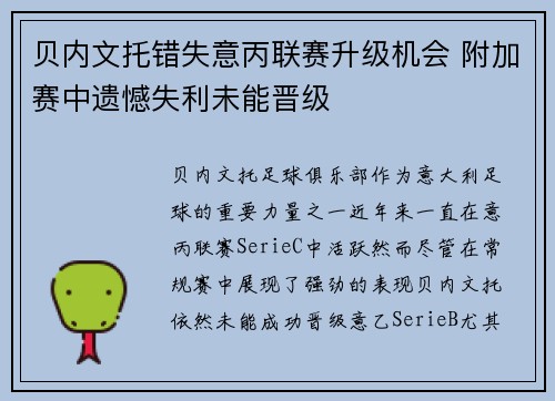 贝内文托错失意丙联赛升级机会 附加赛中遗憾失利未能晋级 贝内文托错失意丙联赛升级机会 附加赛中遗憾失利未能晋级