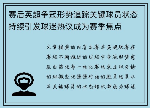 赛后英超争冠形势追踪关键球员状态持续引发球迷热议成为赛季焦点