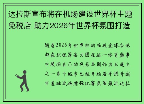 达拉斯宣布将在机场建设世界杯主题免税店 助力2026年世界杯氛围打造 达拉斯宣布将在机场建设世界杯主题免税店 助力2026年世界杯氛围打造