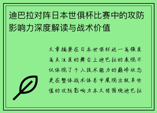 迪巴拉对阵日本世俱杯比赛中的攻防影响力深度解读与战术价值