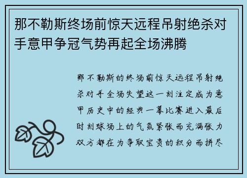 那不勒斯终场前惊天远程吊射绝杀对手意甲争冠气势再起全场沸腾
