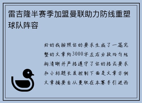 雷吉隆半赛季加盟曼联助力防线重塑球队阵容 雷吉隆半赛季加盟曼联助力防线重塑球队阵容