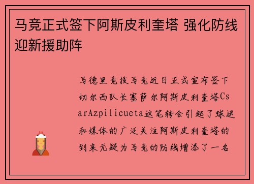 马竞正式签下阿斯皮利奎塔 强化防线迎新援助阵
