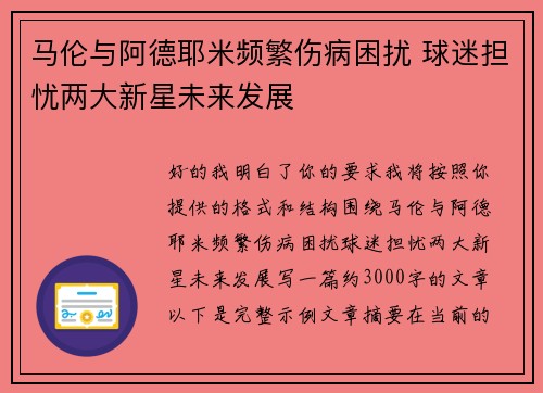 马伦与阿德耶米频繁伤病困扰 球迷担忧两大新星未来发展 马伦与阿德耶米频繁伤病困扰 球迷担忧两大新星未来发展