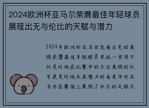 2024欧洲杯亚马尔荣膺最佳年轻球员展现出无与伦比的天赋与潜力 2024欧洲杯亚马尔荣膺最佳年轻球员展现出无与伦比的天赋与潜力