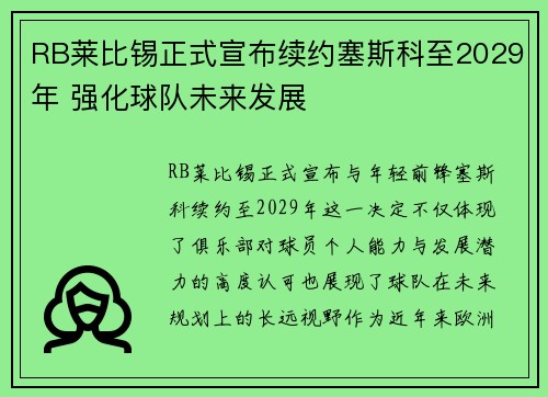 RB莱比锡正式宣布续约塞斯科至2029年 强化球队未来发展