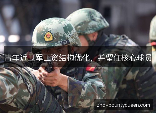青年近卫军工资结构优化，并留住核心球员